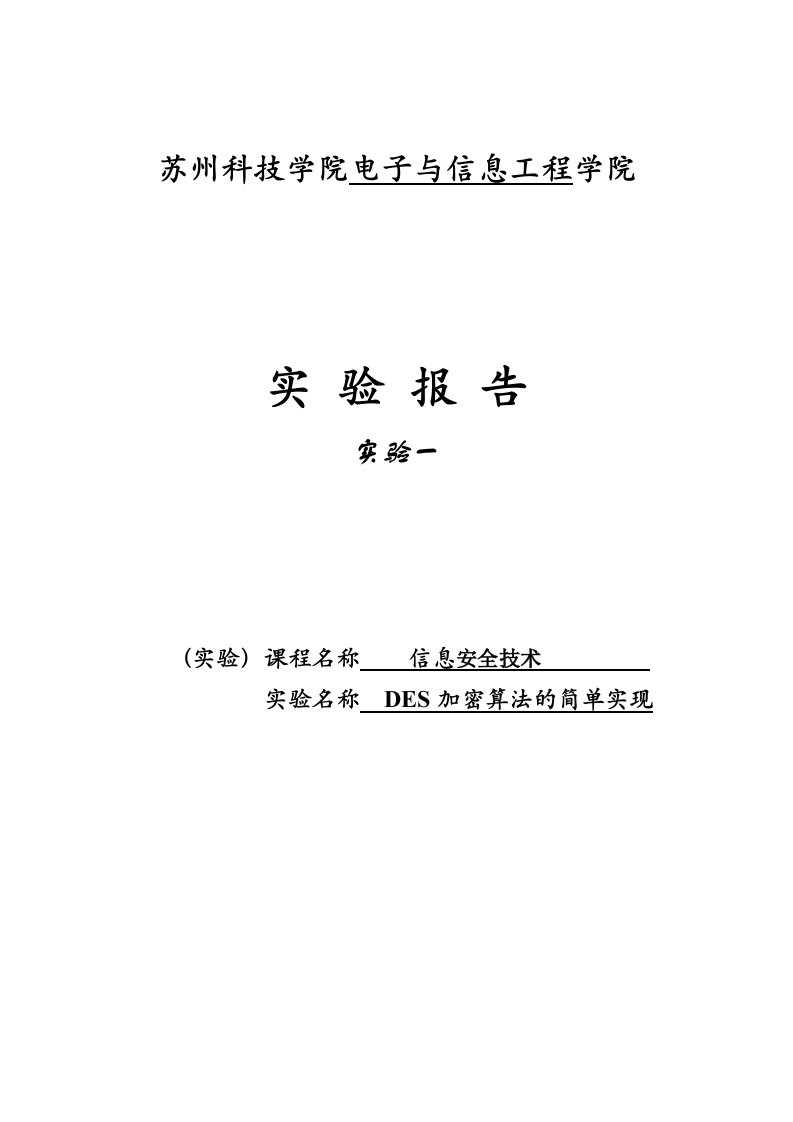 加密算法的简单实现实验报告