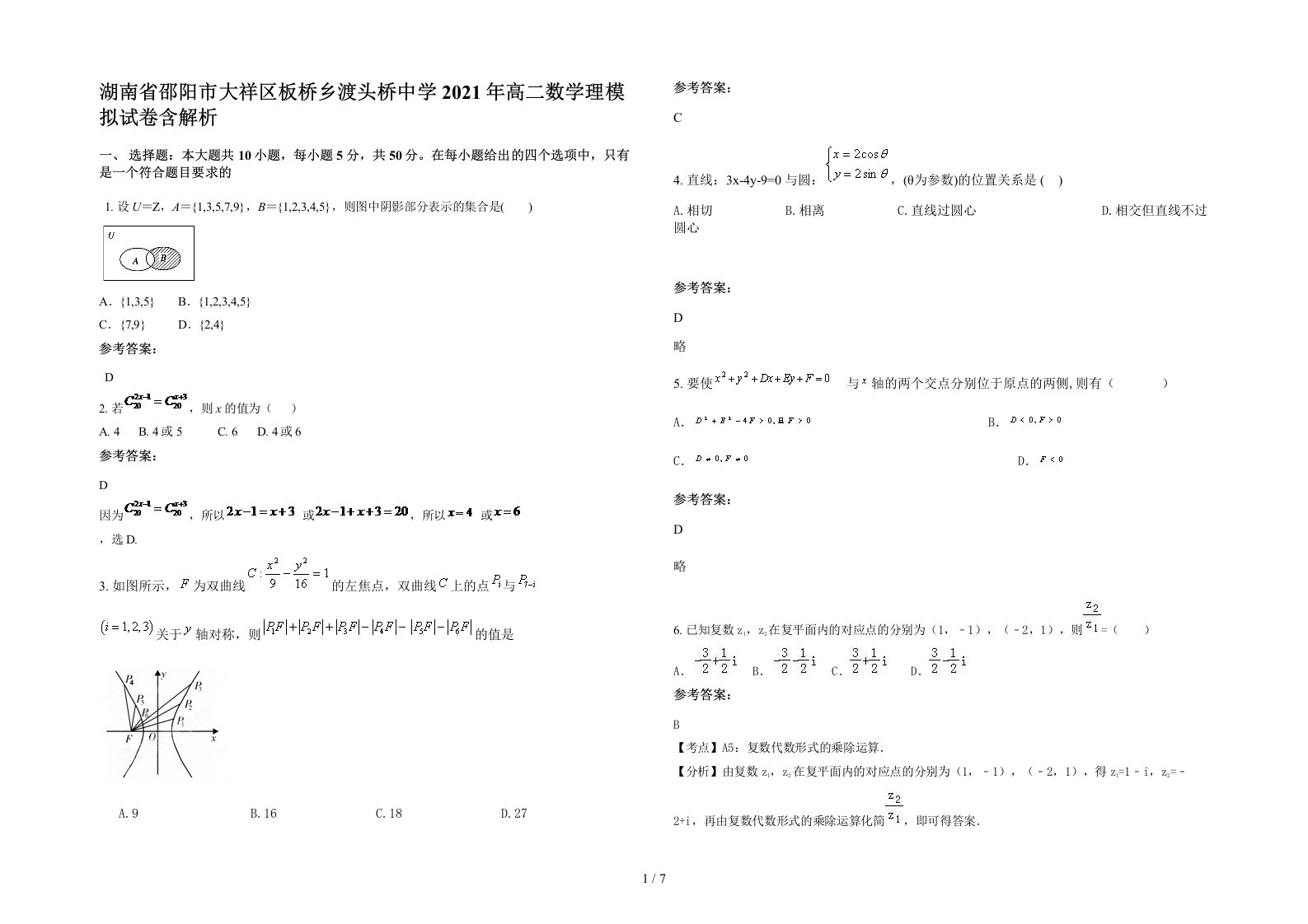 湖南省邵阳市大祥区板桥乡渡头桥中学2021年高二数学理模拟试卷含解析