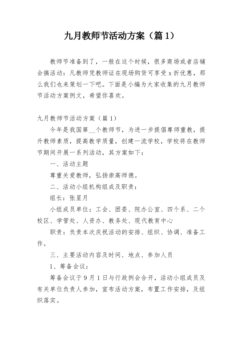 九月教师节活动方案（篇1）