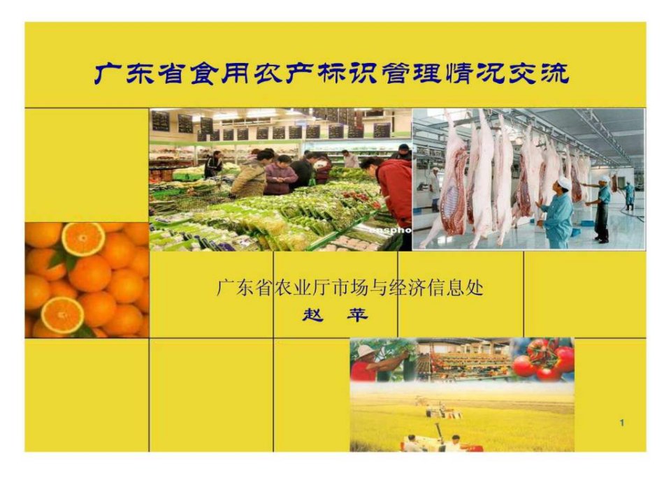 广东省食用农产品标识管理规定解读.ppt