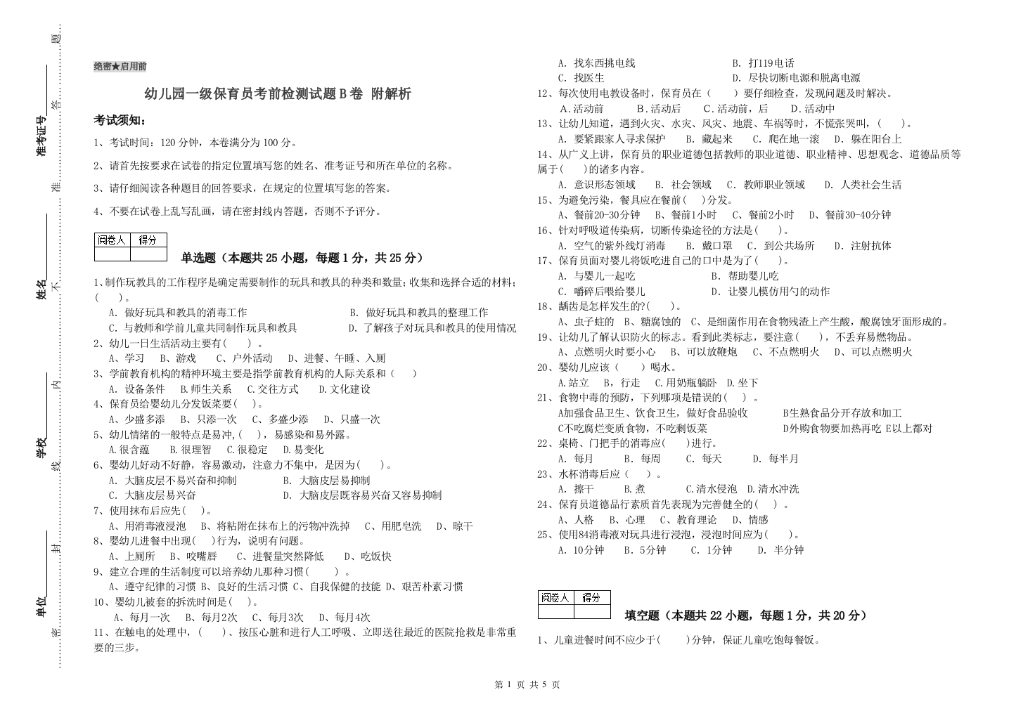 幼儿园一级保育员考前检测试题B卷-附解析