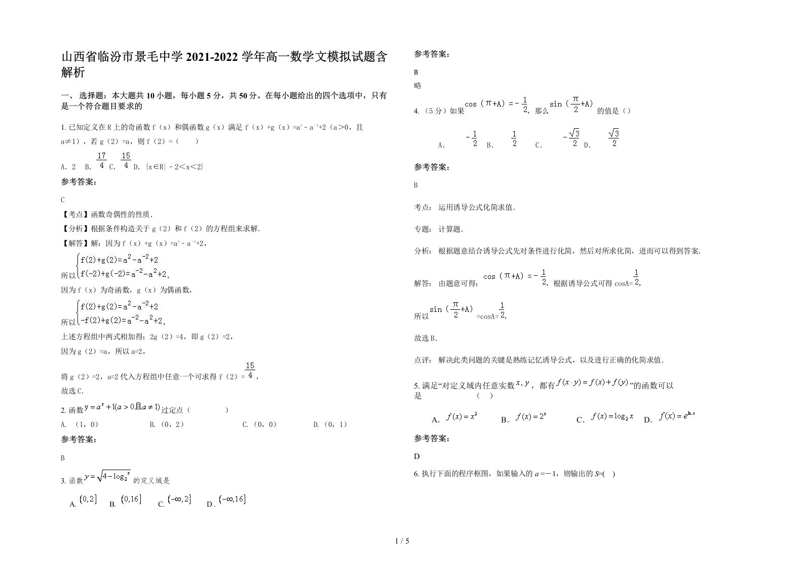 山西省临汾市景毛中学2021-2022学年高一数学文模拟试题含解析