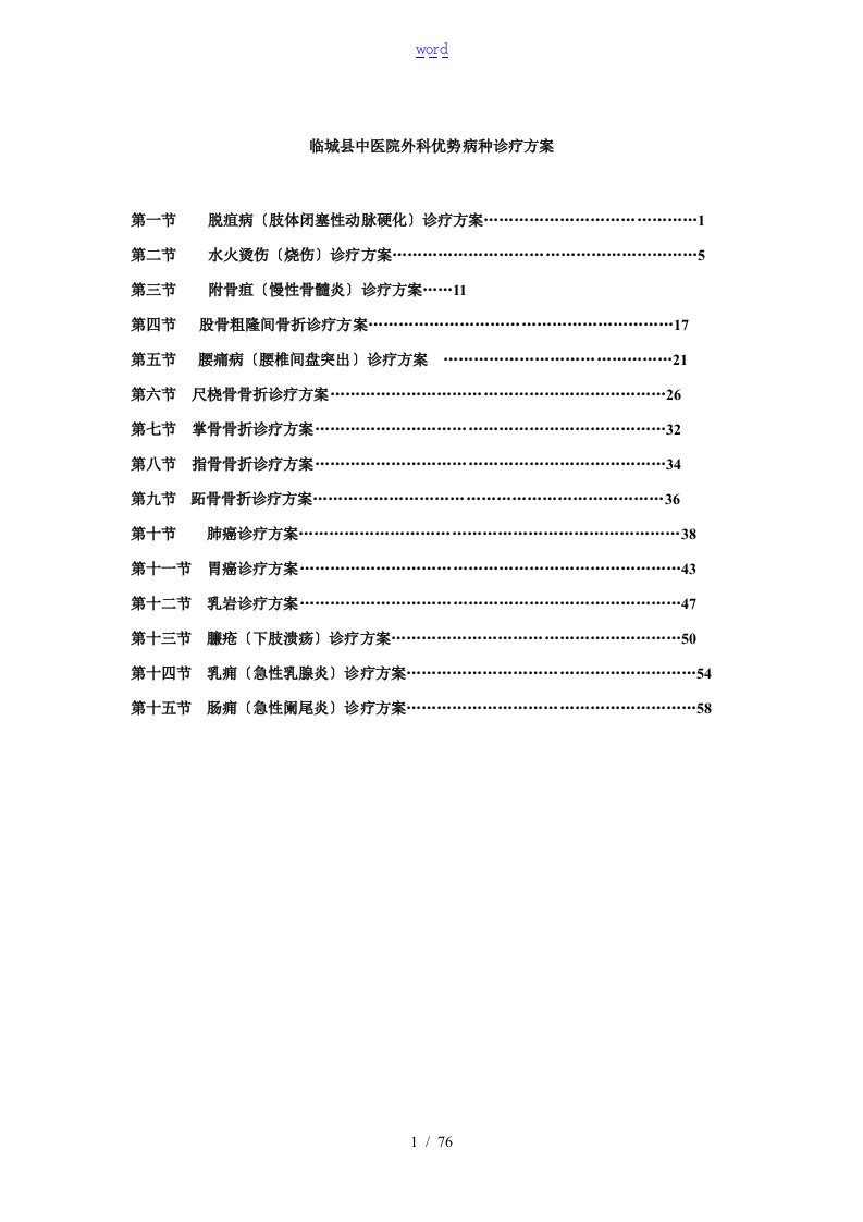 外科精深中医优势病种诊疗方案设计