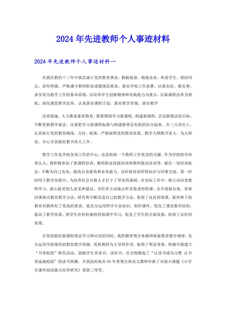 2024年先进教师个人事迹材料