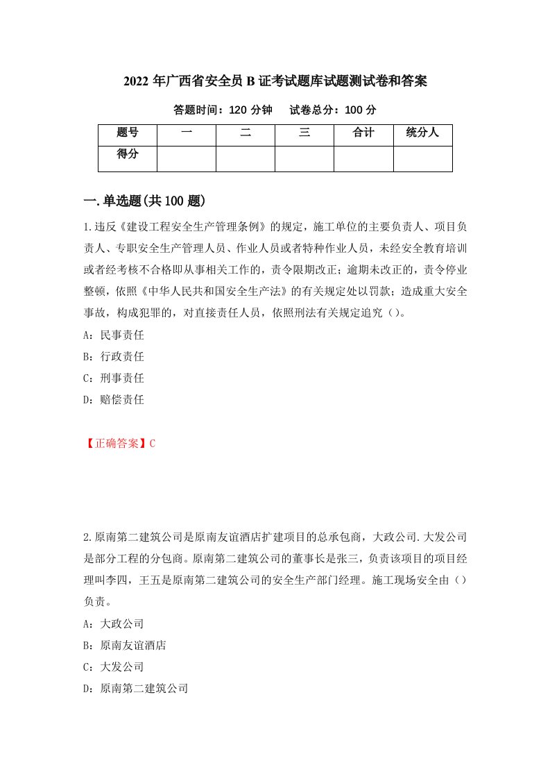 2022年广西省安全员B证考试题库试题测试卷和答案11