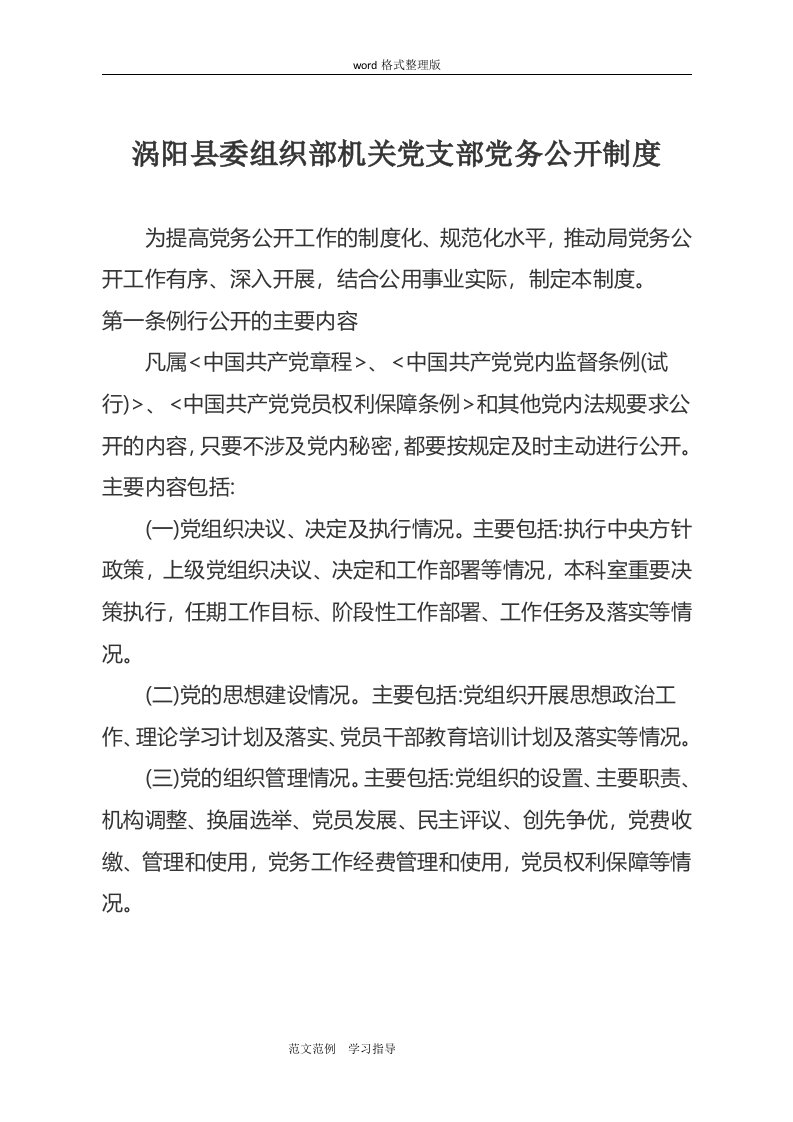 党组织标准化建设制度汇编