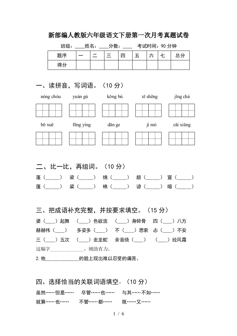 新部编人教版六年级语文下册第一次月考真题试卷