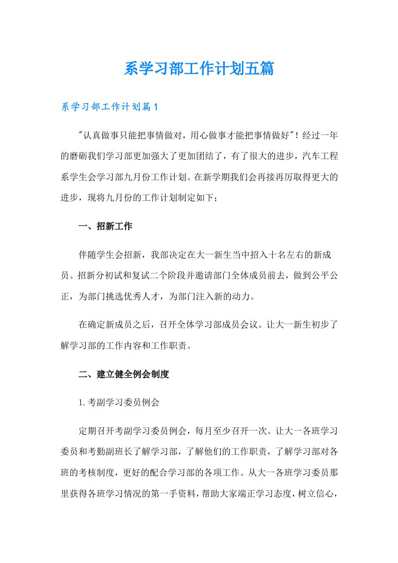 系学习部工作计划五篇