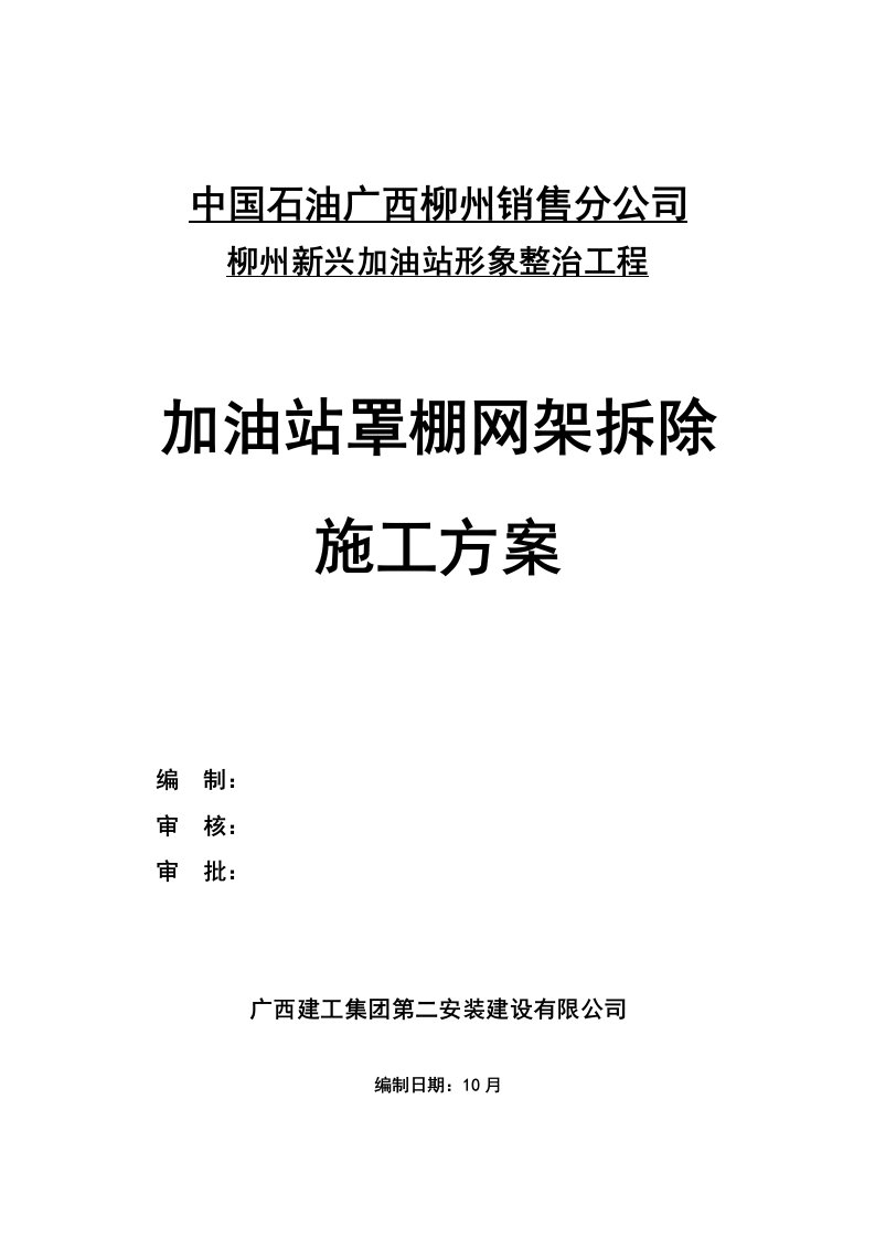 新兴加油站罩棚拆除专项综合施工专题方案