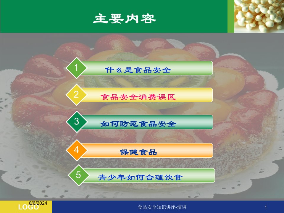 2020年食品安全知识讲座-演讲