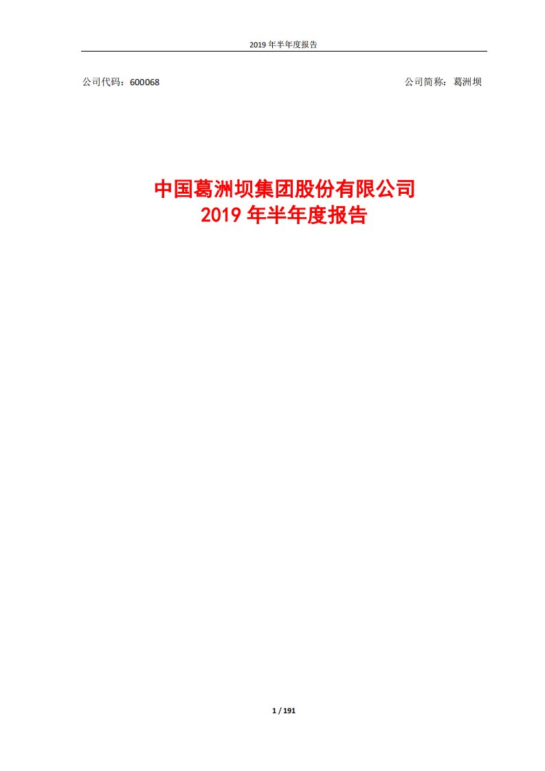 上交所-葛洲坝2019年半年度报告-20190830