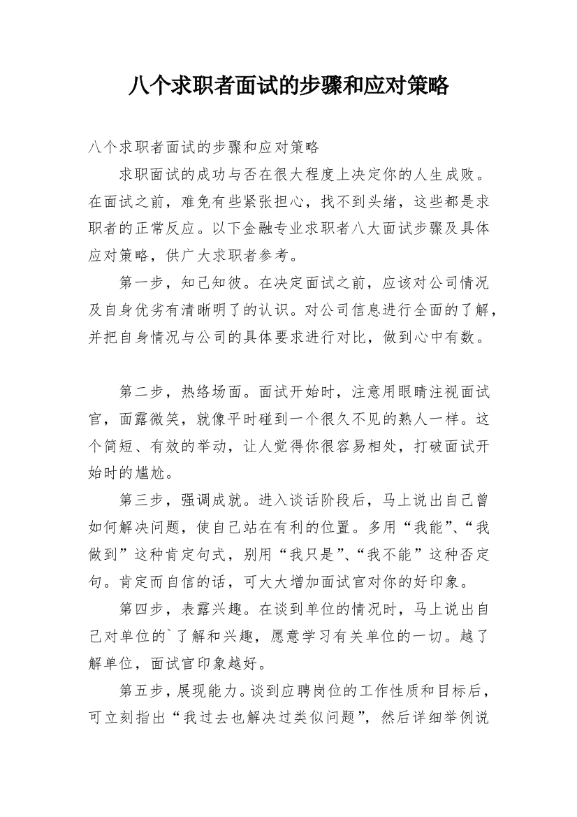 八个求职者面试的步骤和应对策略