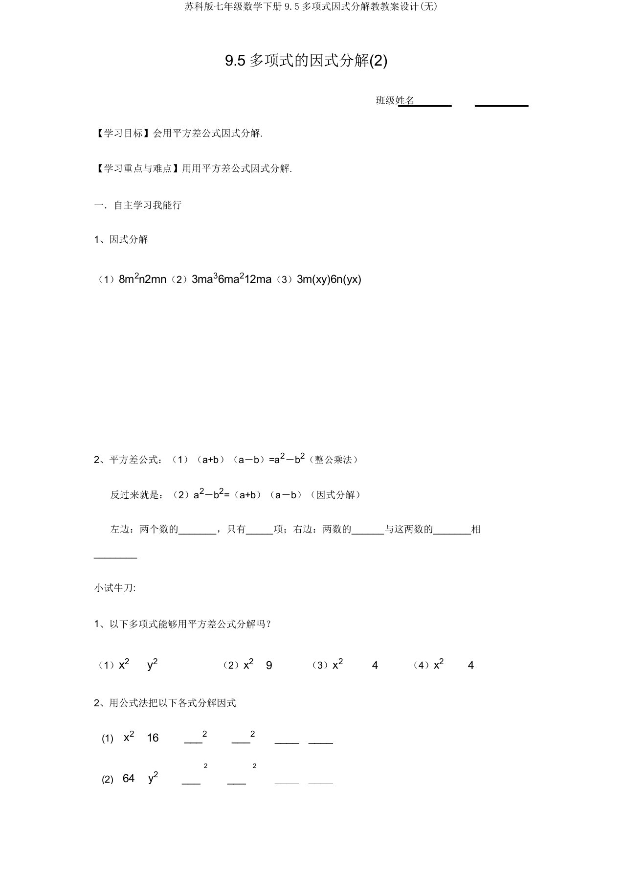 苏科版七年级数学下册95多项式因式分解教学案设计