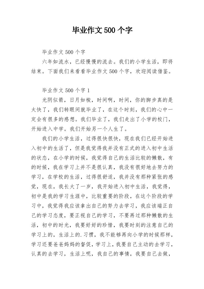 毕业作文500个字