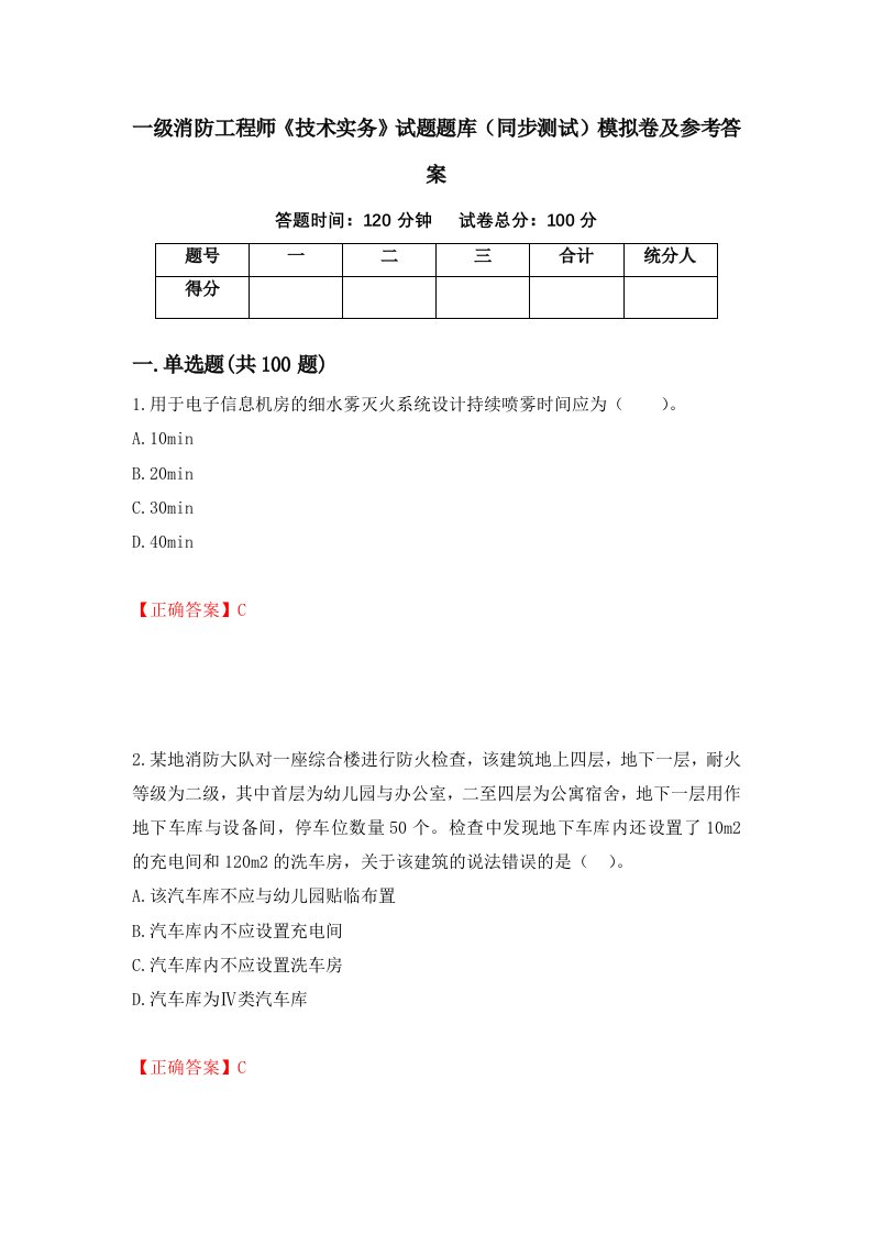 一级消防工程师技术实务试题题库同步测试模拟卷及参考答案16