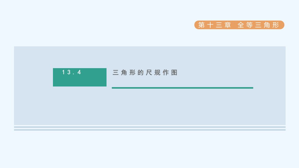 八年级数学上册第13章全等三角形13.4三角形的尺规作图课件新版