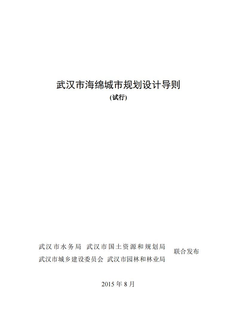 武汉市海绵城市规划设计导则[共63页]