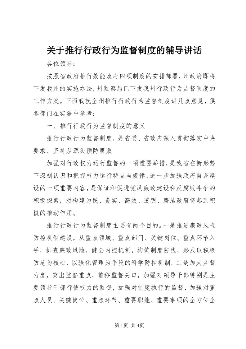 3关于推行行政行为监督制度的辅导致辞