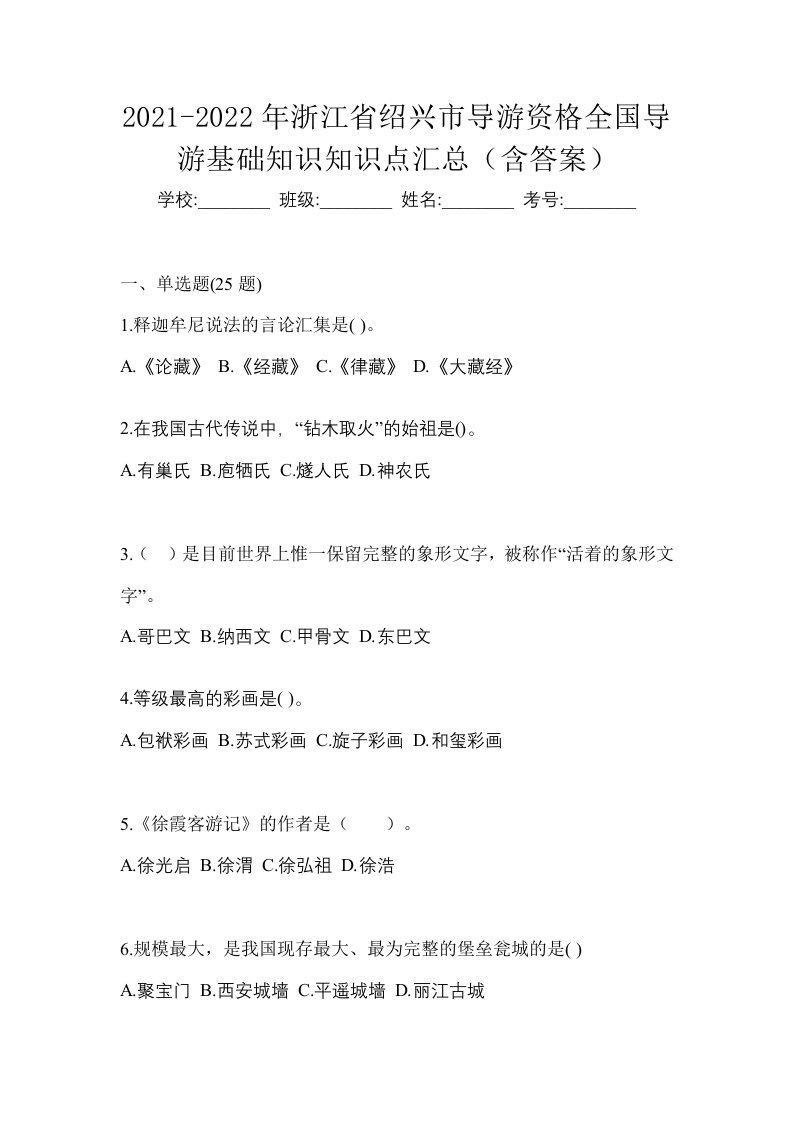 2021-2022年浙江省绍兴市导游资格全国导游基础知识知识点汇总含答案