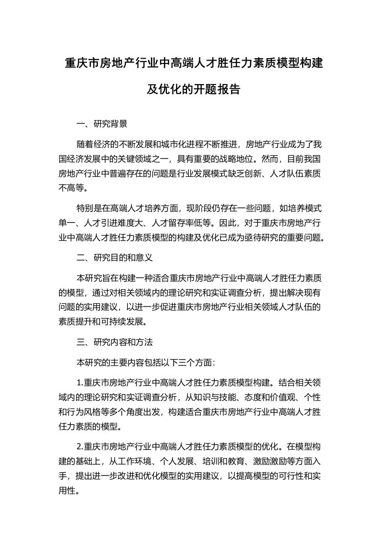 重庆市房地产行业中高端人才胜任力素质模型构建及优化的开题报告