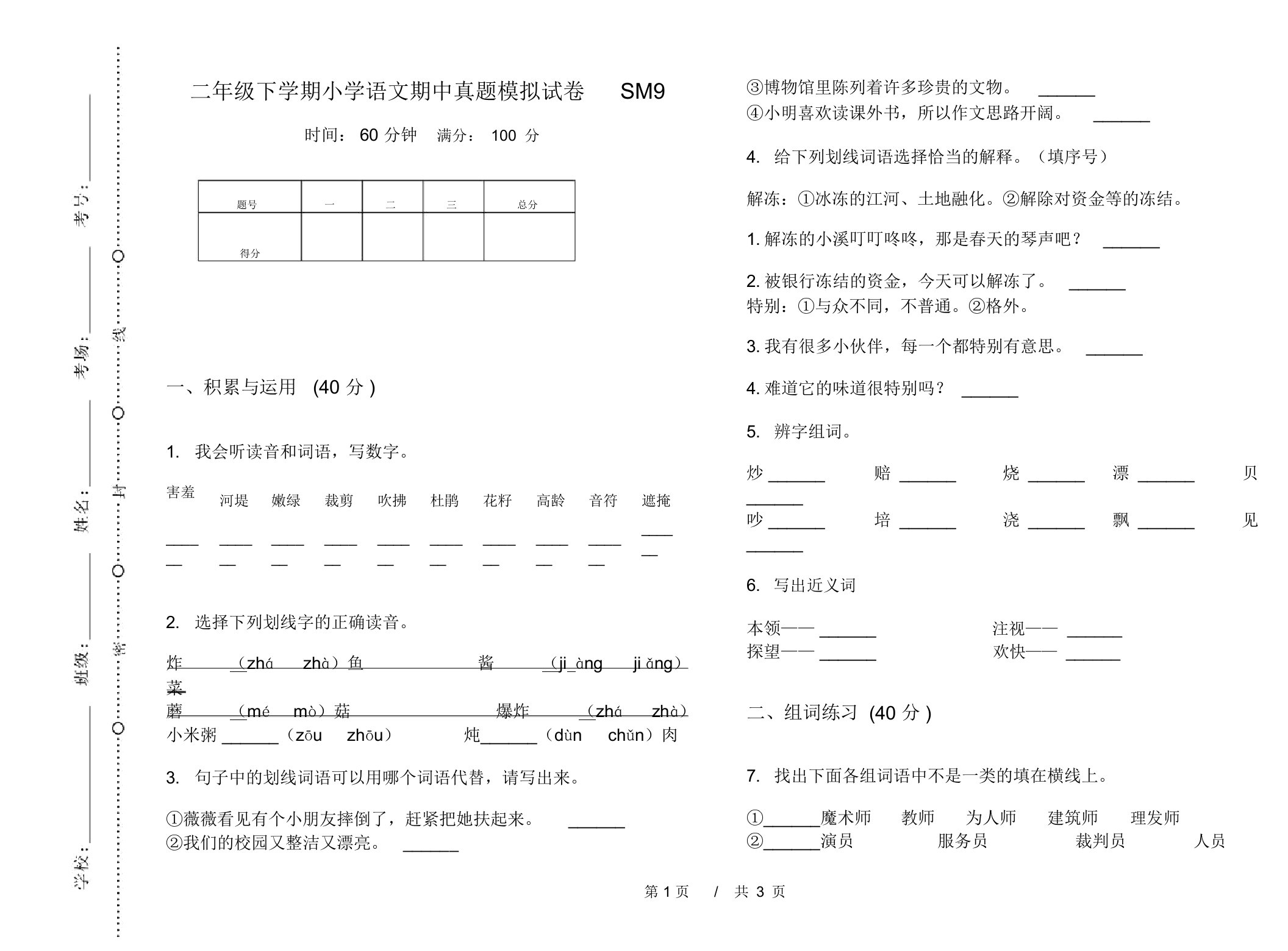 二年级下学期小学语文期中真题模拟试卷SM9