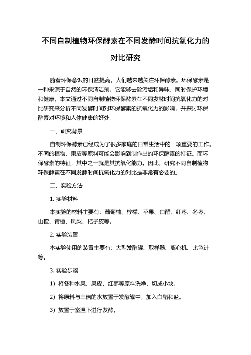 不同自制植物环保酵素在不同发酵时间抗氧化力的对比研究