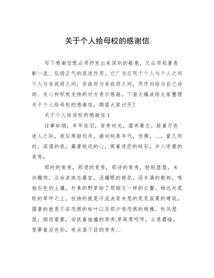 关于个人给母校的感谢信