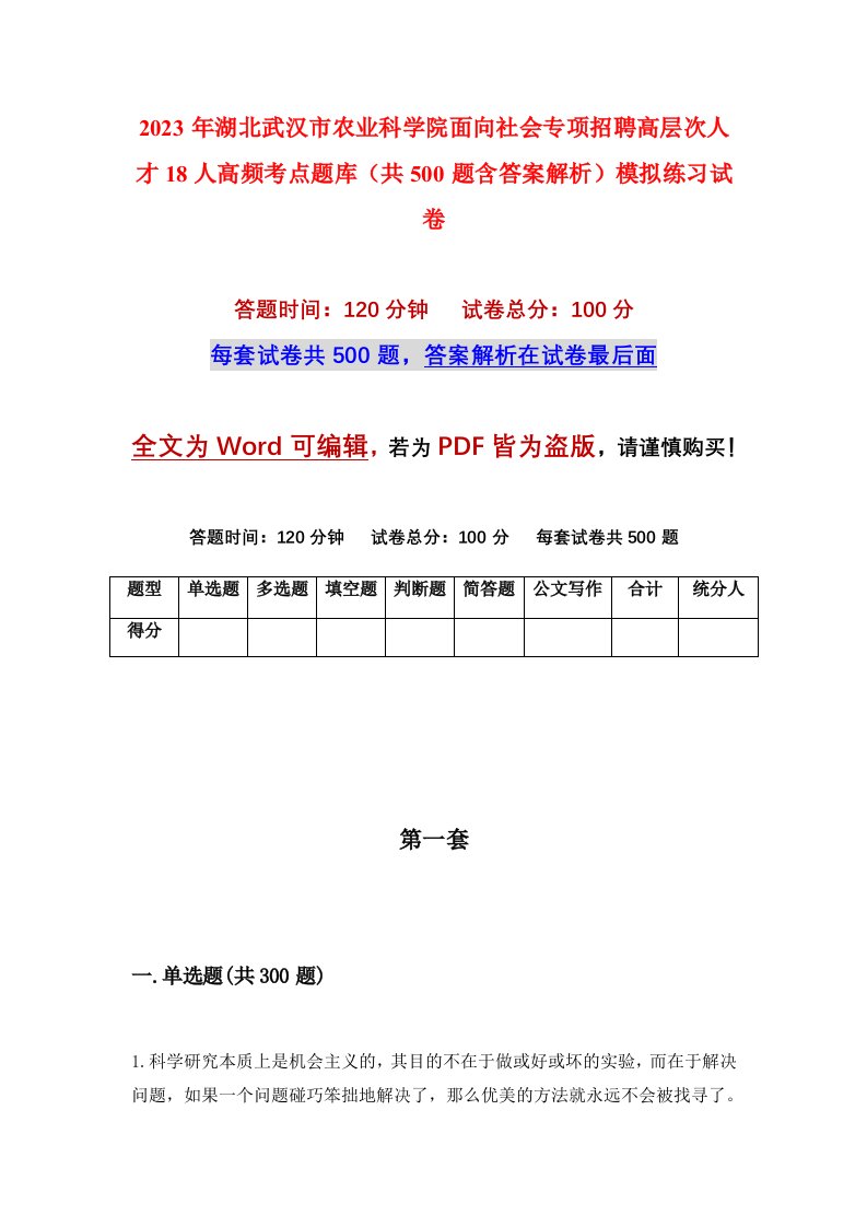 2023年湖北武汉市农业科学院面向社会专项招聘高层次人才18人高频考点题库共500题含答案解析模拟练习试卷