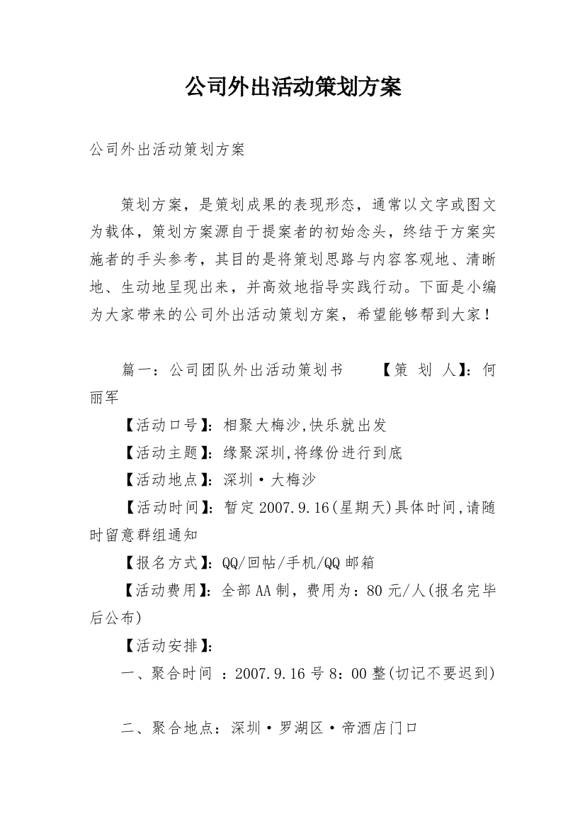 公司外出活动策划方案_1