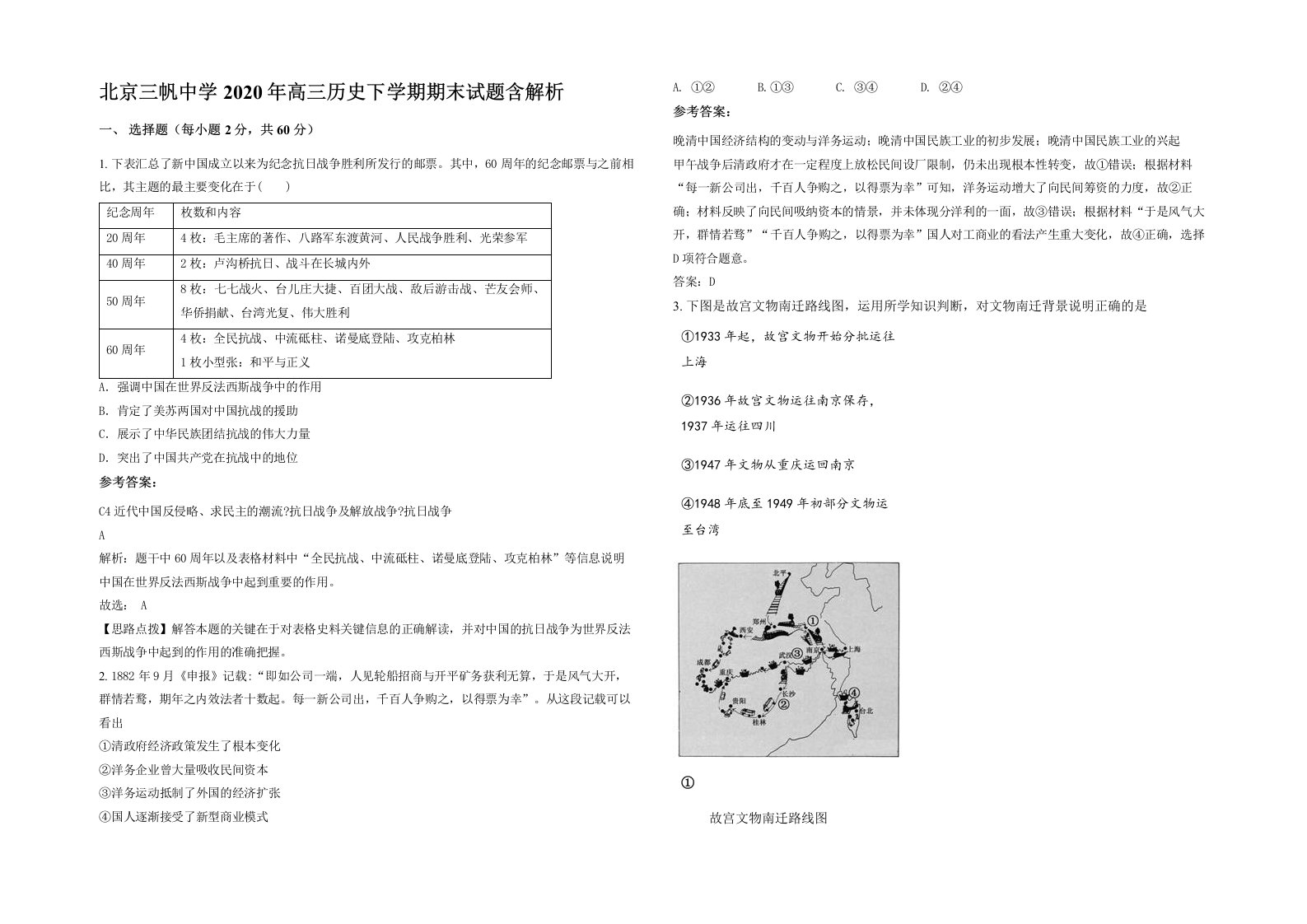 北京三帆中学2020年高三历史下学期期末试题含解析