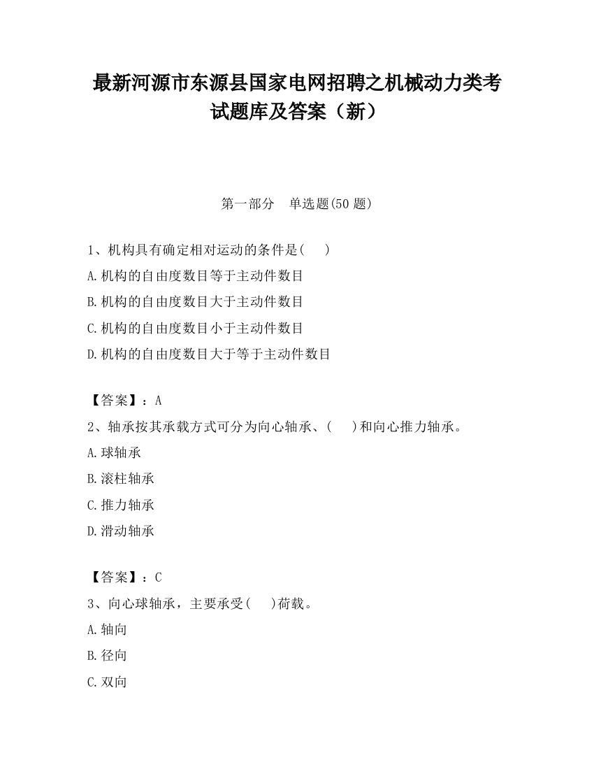 最新河源市东源县国家电网招聘之机械动力类考试题库及答案（新）