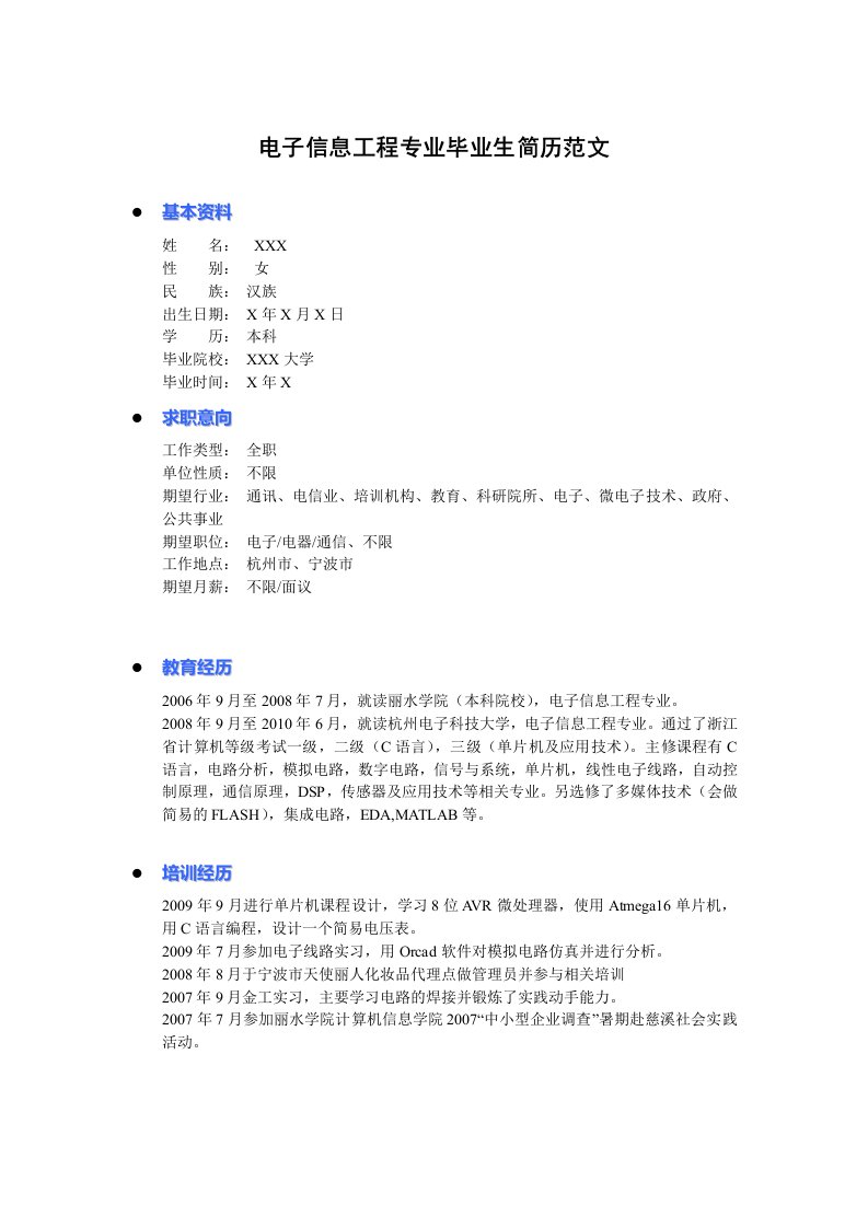 电子信息工程专业毕业生简历范文