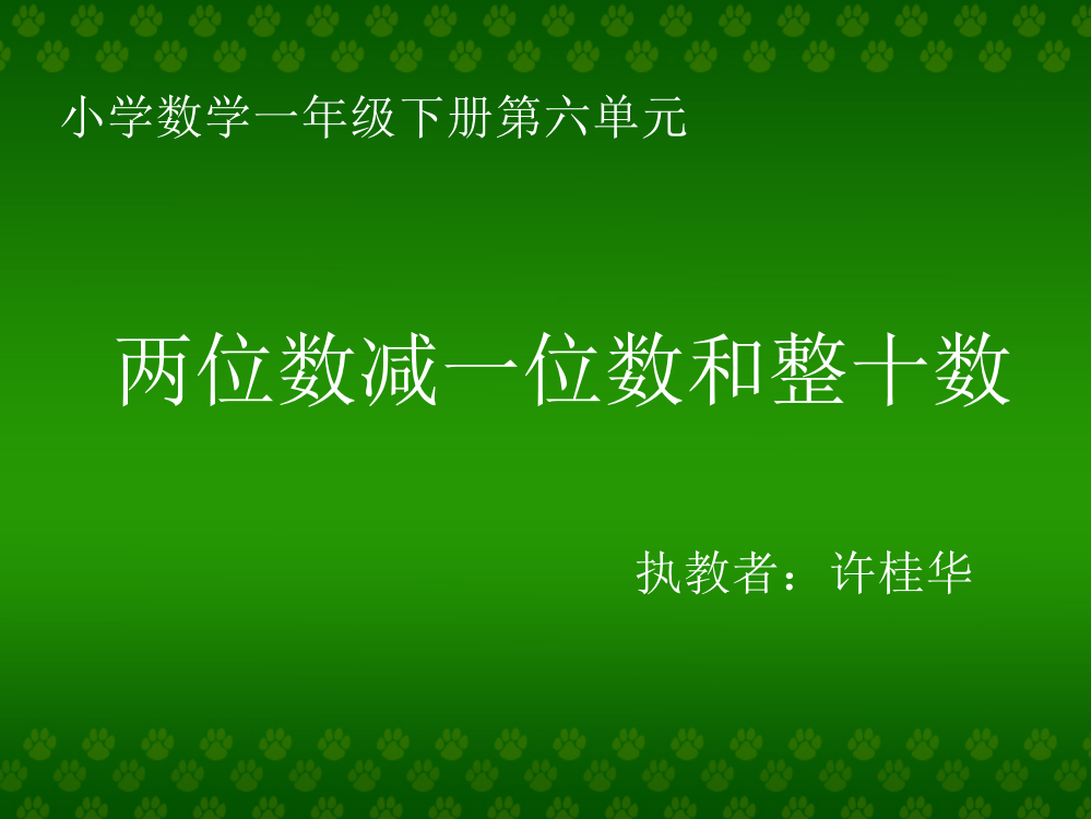 一年级下_一412下两位数减一位数和整十数课件