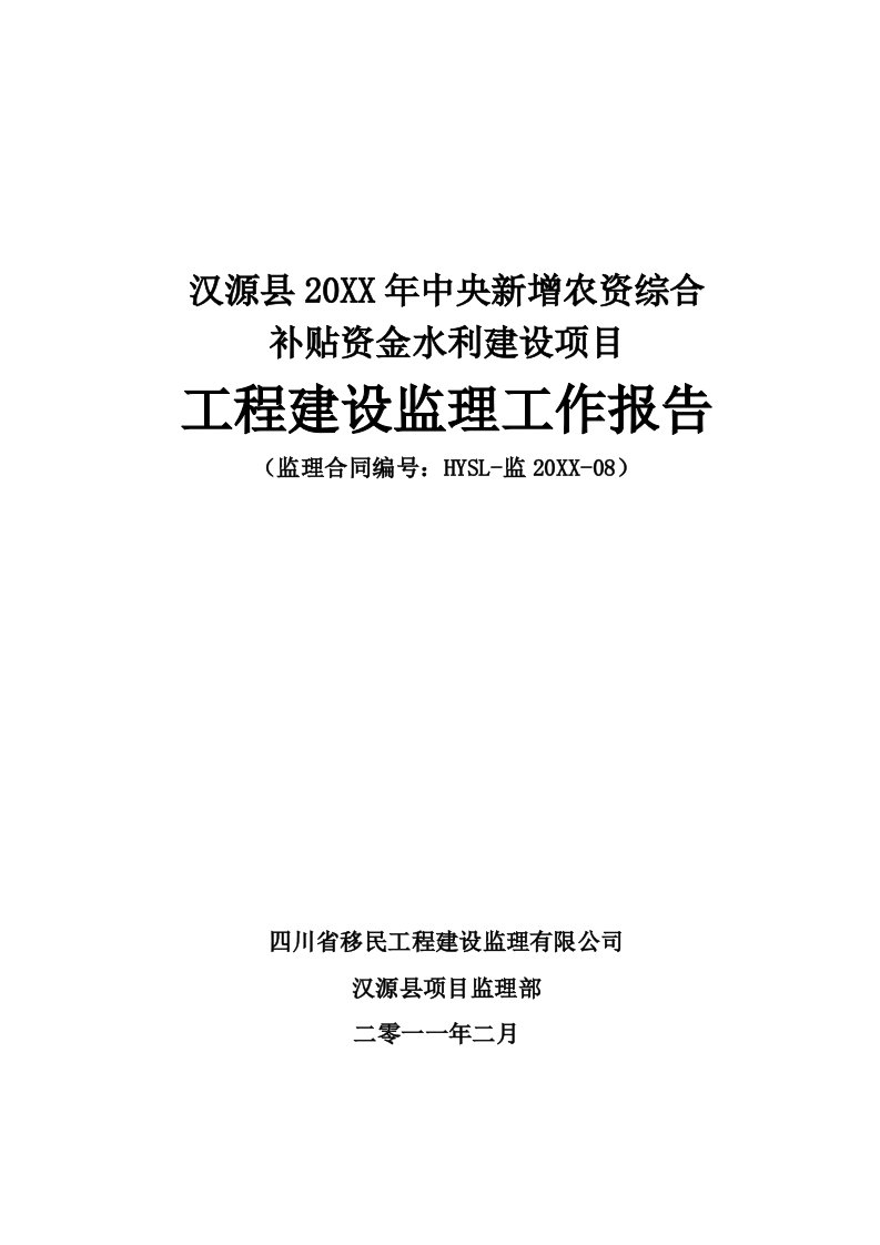 水利工程-新增资金水利监理竣工验收报告