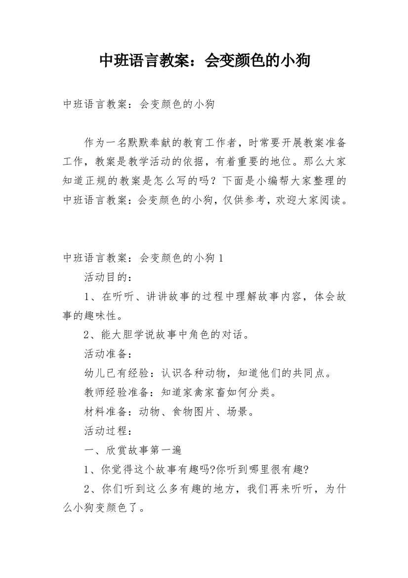 中班语言教案：会变颜色的小狗