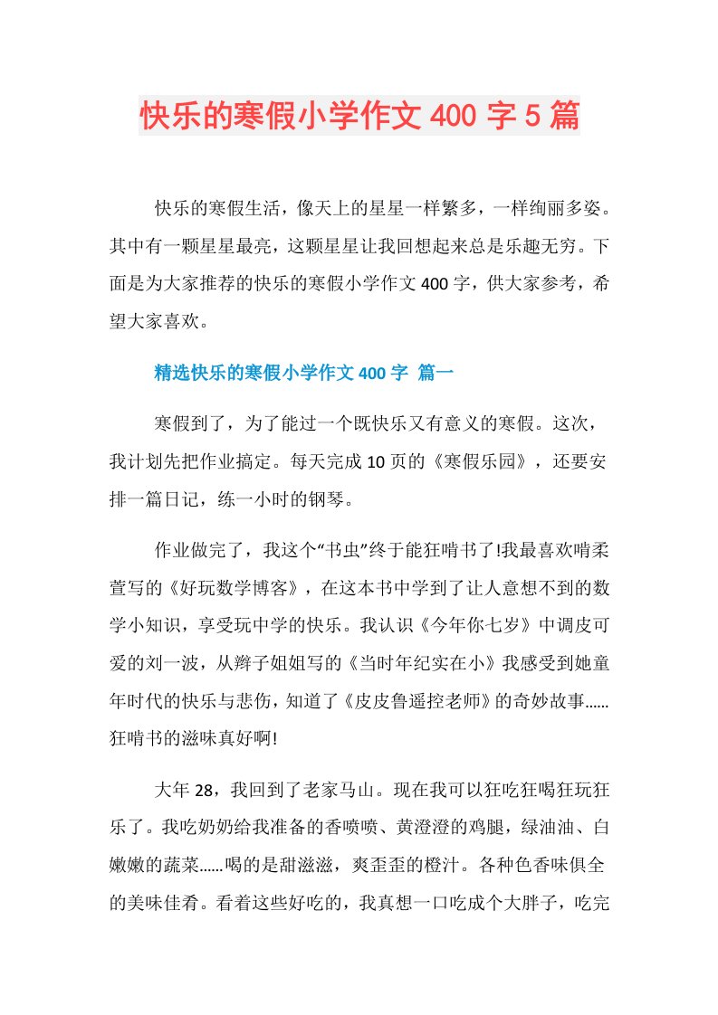 快乐的寒假小学作文400字5篇