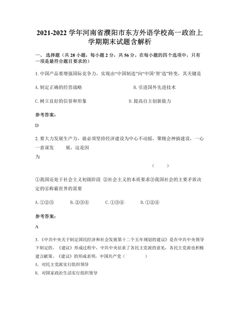 2021-2022学年河南省濮阳市东方外语学校高一政治上学期期末试题含解析