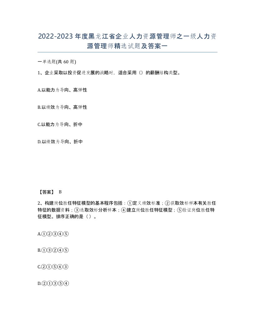 2022-2023年度黑龙江省企业人力资源管理师之一级人力资源管理师试题及答案一