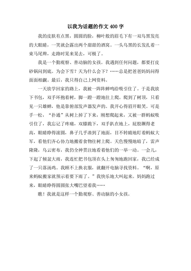 以我为话题的作文400字