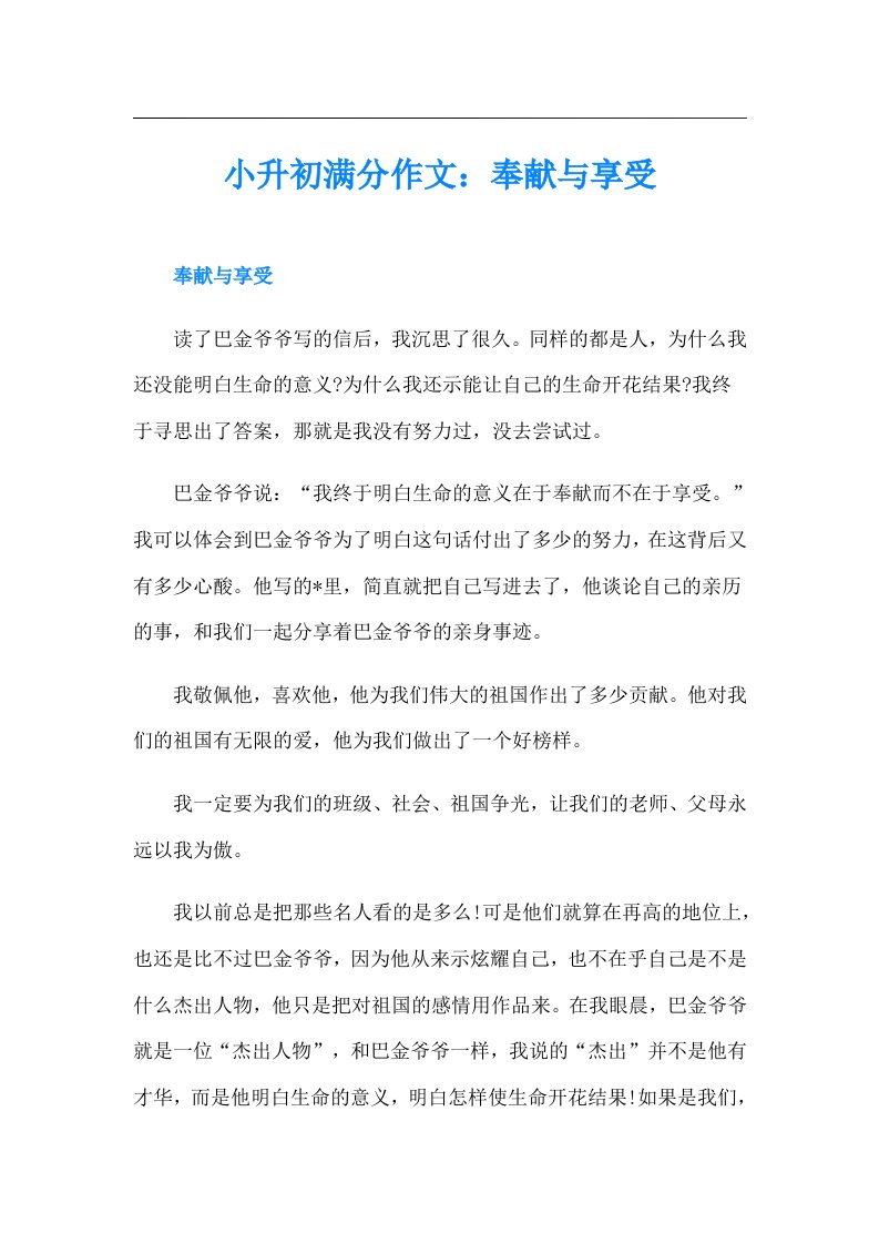 小升初满分作文：奉献与享受