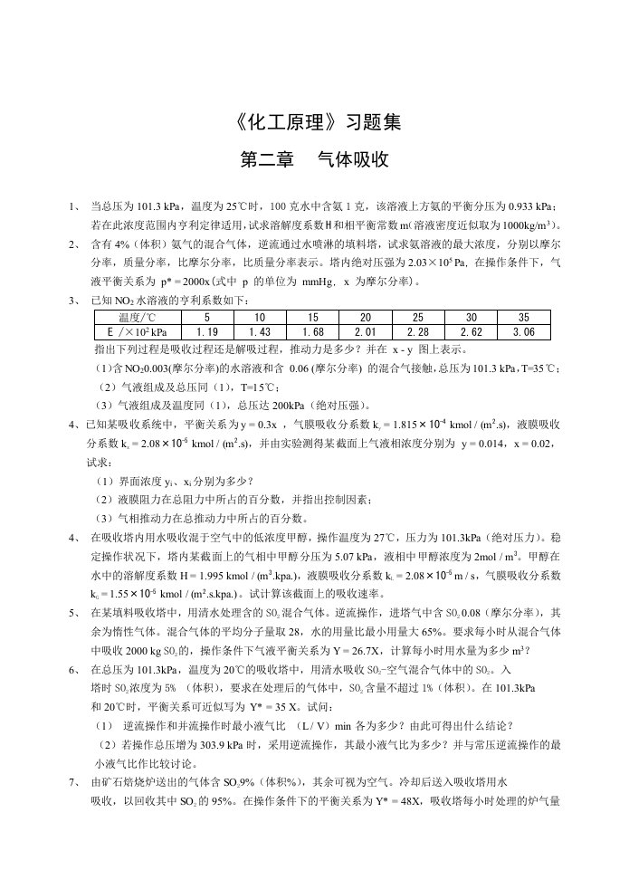 四川大学化工原理下册习题集供参习