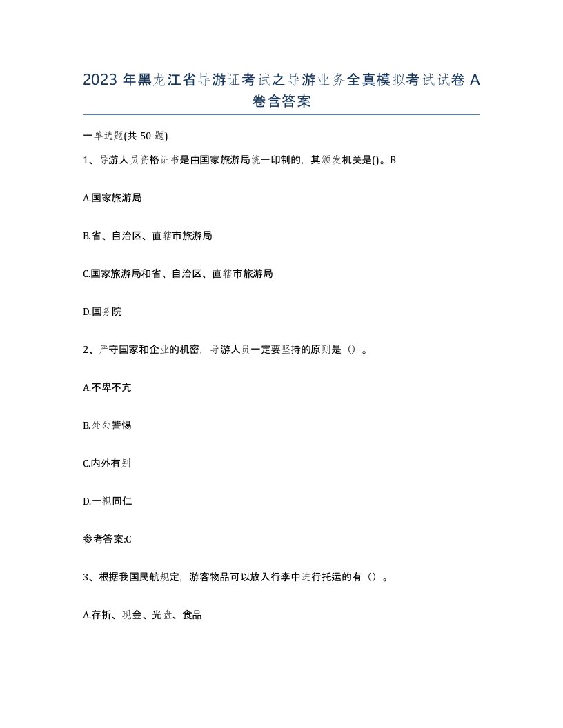 2023年黑龙江省导游证考试之导游业务全真模拟考试试卷A卷含答案