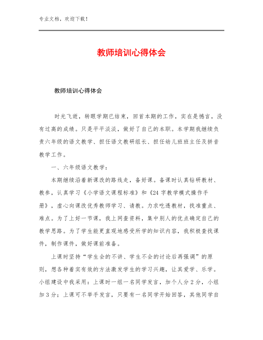 2023教师培训心得体会优选范文6篇合集