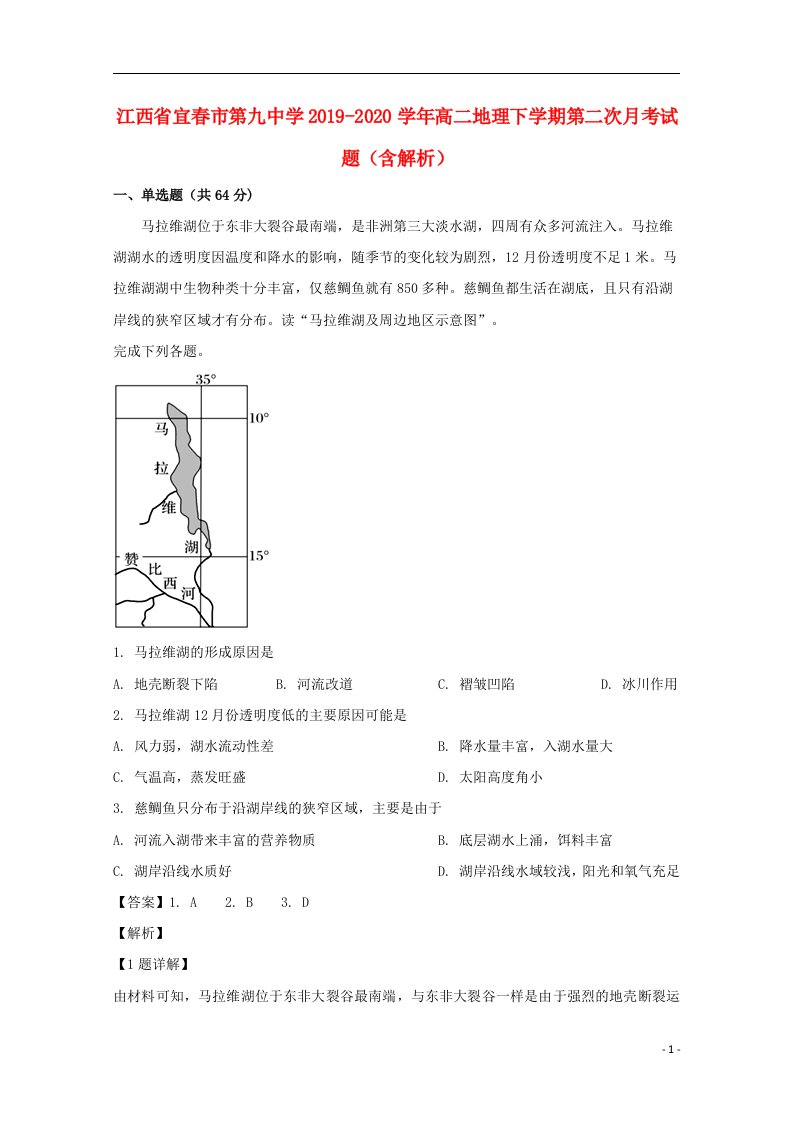 江西省宜春市第九中学2019_2020学年高二地理下学期第二次月考试题含解析