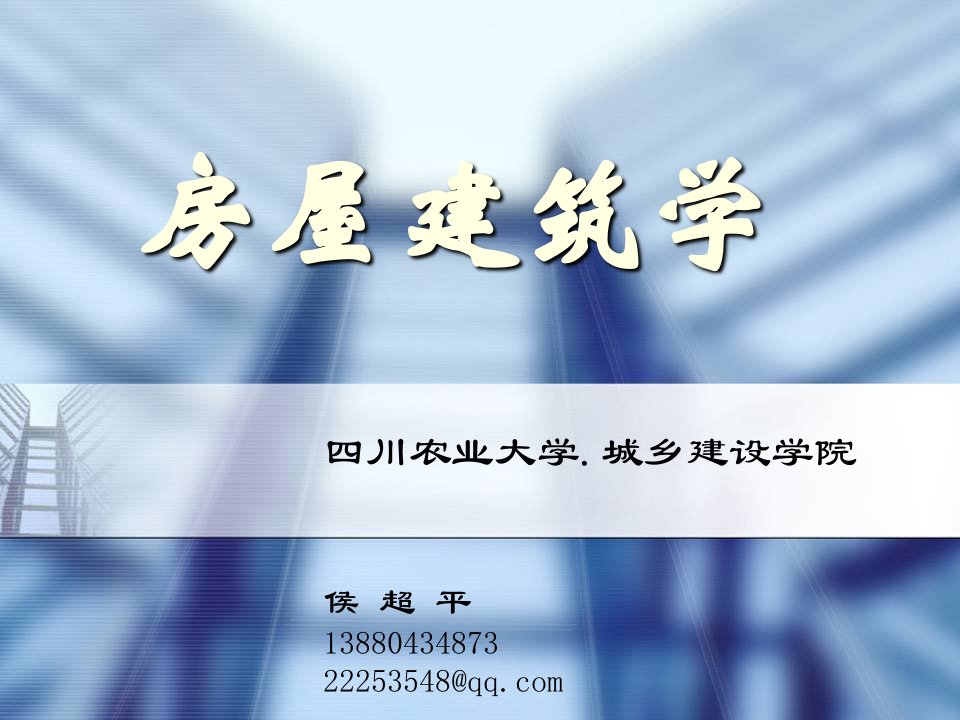 建筑工程管理-第1章民用建筑设计第2章建筑平面设计