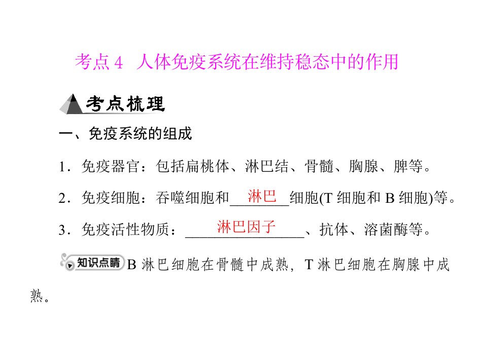 专题十四考点4人体免疫系统在维持稳态中的作用