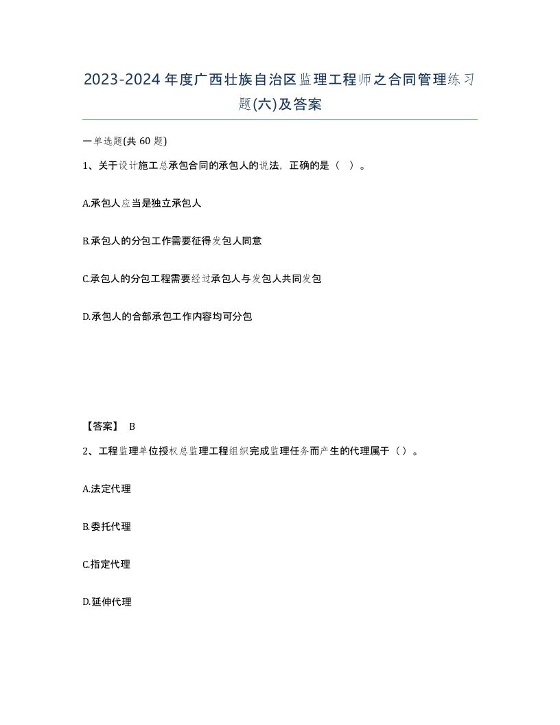 2023-2024年度广西壮族自治区监理工程师之合同管理练习题六及答案