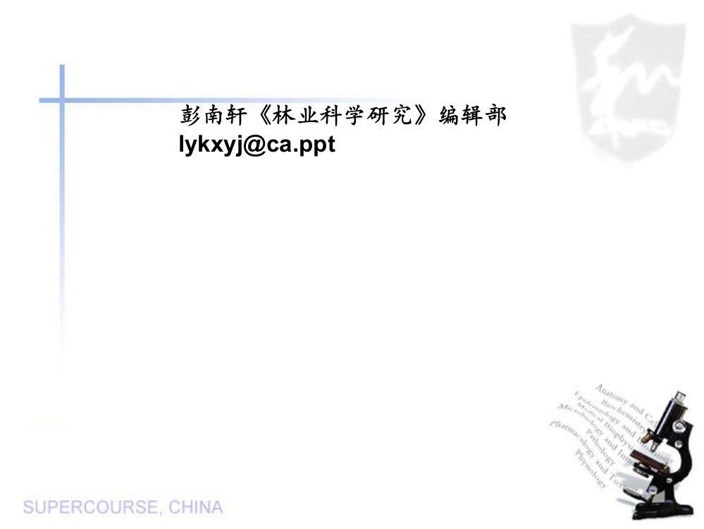 彭南轩《林业科学研究》编辑部lykxyj@ca