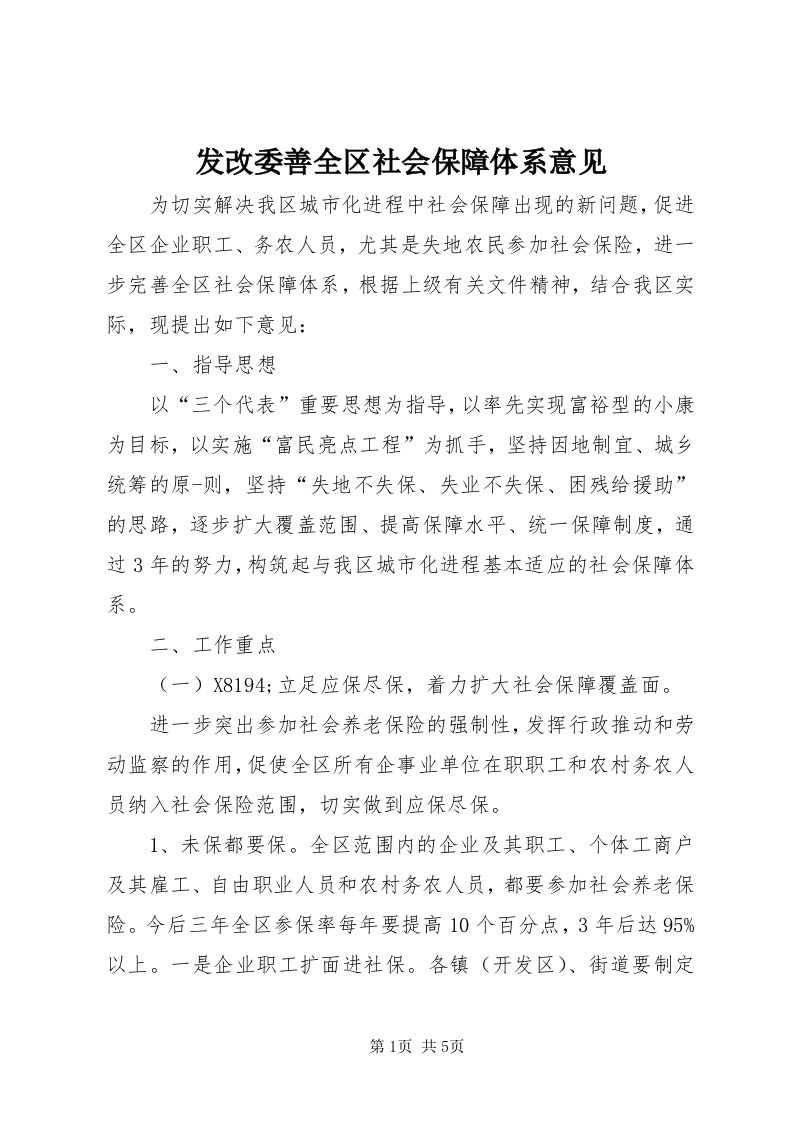 发改委善全区社会保障体系意见