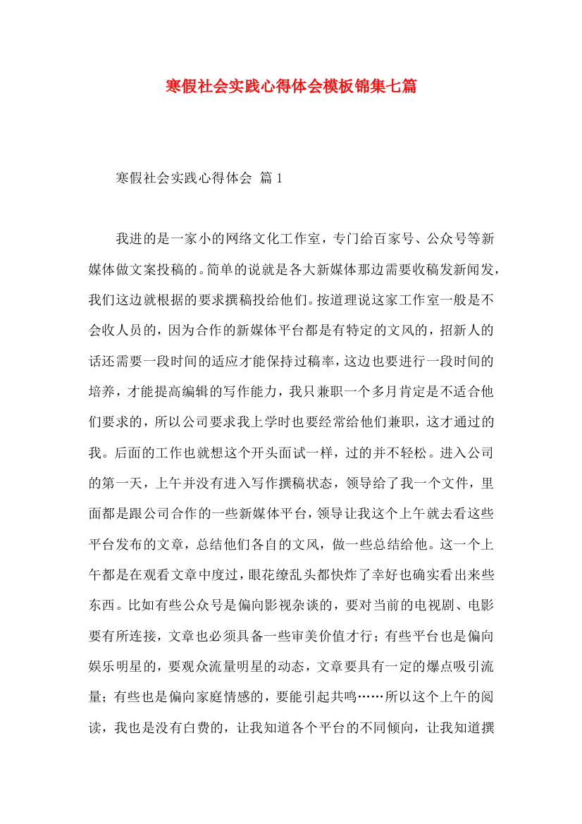 寒假社会实践心得体会模板锦集七篇